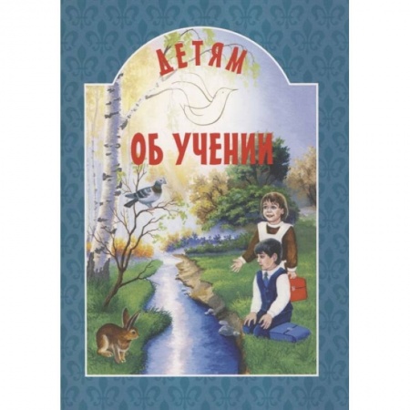 Религиозная литература для детей, книга Детям об учении купить по скидке