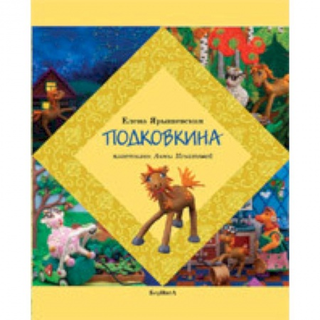 Книги, книга Подковкина купить по скидке