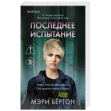 Триллеры, книга Последнее испытание купить по скидке