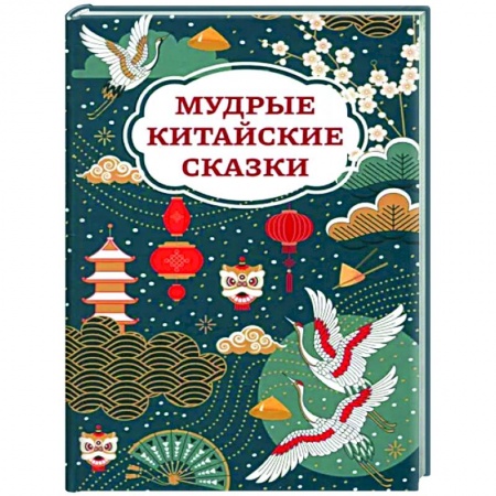 Сказки народов мира, книга Мудрые китайские сказки купить по скидке