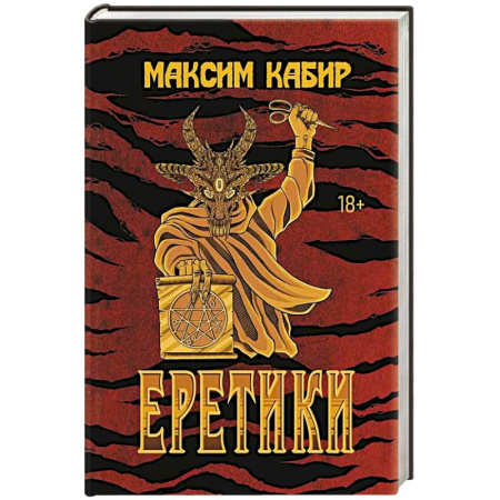 Русское фэнтези, книга Еретики: повести и рассказы купить по скидке