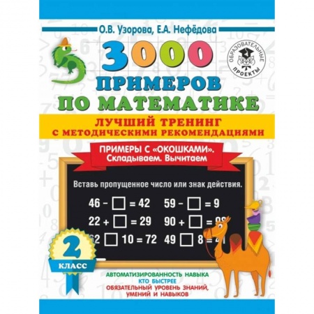 Математика. Алгебра. Геометрия, книга 3000 примеров по математике. Лучший тренинг с методическими рекомендациями. Примеры с окошками. Складываем. Вычитаем. 2 класс купить по скидке