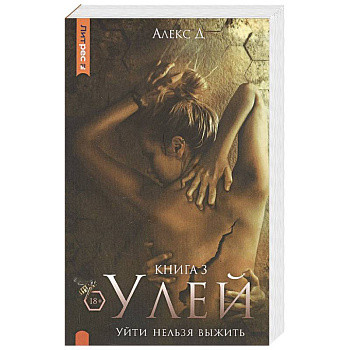 Улей. Книга 3. Уйти нельзя выжить