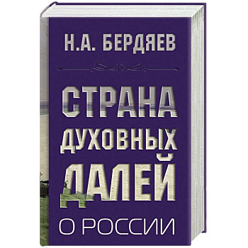 Страна духовных далей. О России
