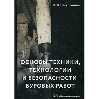 Основы техники, технологии и безопасности буровых работ. Учебное пособие