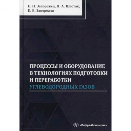 Технические науки. Медицина. Сельское хозяйство, книга Процессы и оборудование в технологиях подготовки и переработки углеводородных газов купить по скидке