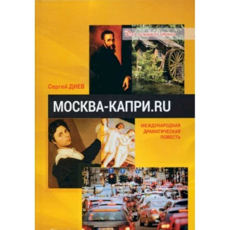 Русская современная проза, книга Москва — Капри.Ru купить по скидке