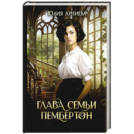 Русское фэнтези, книга Глава семьи Пембертон купить по скидке