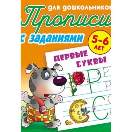 Письмо, мелкая моторика, книга Первые буквы. Прописи для дошкольников. С заданиями. 5-6 лет купить по скидке