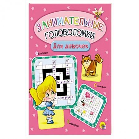 Кроссворды, головоломки, комиксы, книга Занимательные головоломки. Для девочек купить по скидке