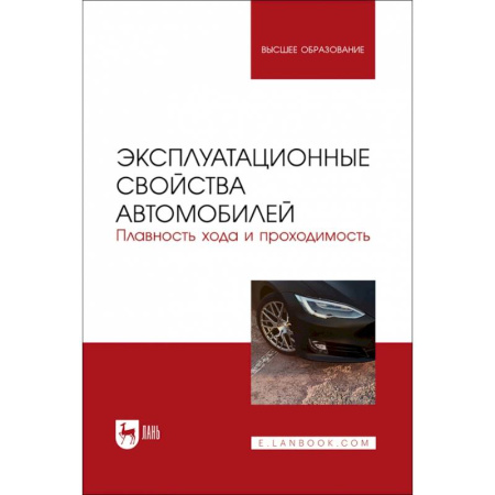 Автотранспорт, книга Эксплуатационные свойства автомобилей. Плавность хода и проходимость купить по скидке
