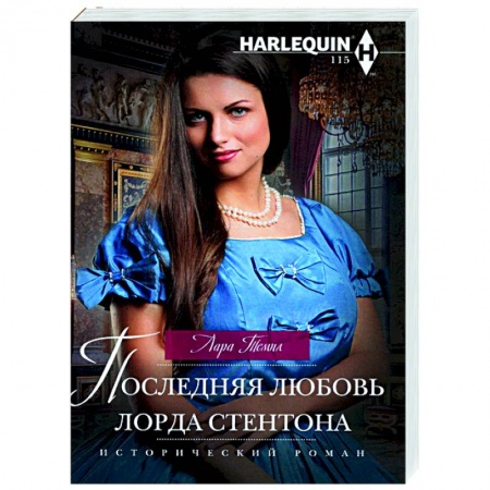 Зарубежный любовный роман, книга Последняя любовь лорда Стентона купить по скидке