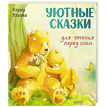 Уютные сказки для чтения перед сном