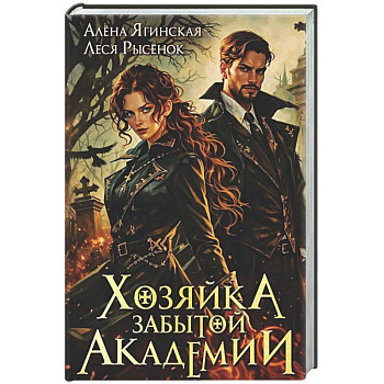 Хозяйка Забытой Академии