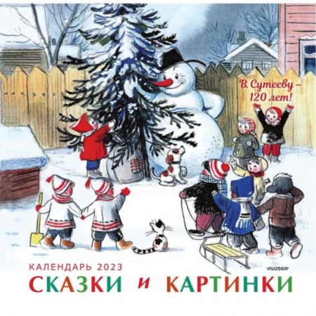 Детская литература, книга В.Сутееву - 120 лет. Сказки и картинки купить по скидке