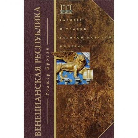 Книги, книга Венецианская республика. Расцвет и упадок великой морской империи. 1000 - 1053 г.г. купить по скидке