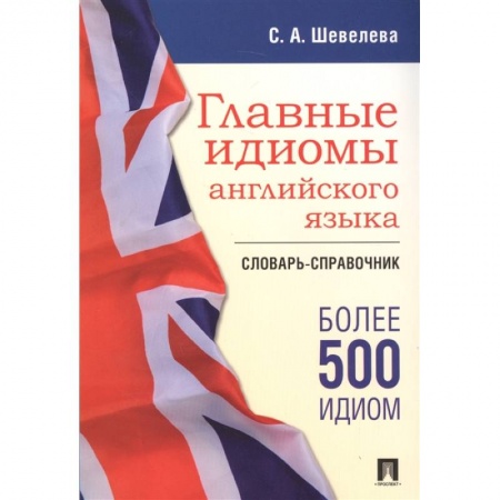 Словари, книга Главные идиомы английского языка. Словарь-справочник купить по скидке