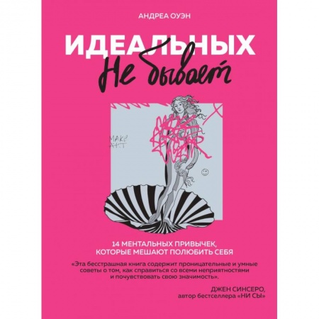 Психология личности, книга Идеальных не бывает. 14 ментальных привычек, которые мешают полюбить себя купить по скидке