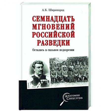 Спецслужбы, спецназ, разведка, книга Семнадцать мгновений российской разведки купить по скидке