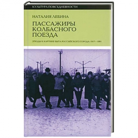 История СССР, книга Пассажиры колбасного поезда купить по скидке