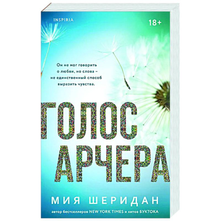Зарубежный любовный роман, книга Голос Арчера (#1) купить по скидке