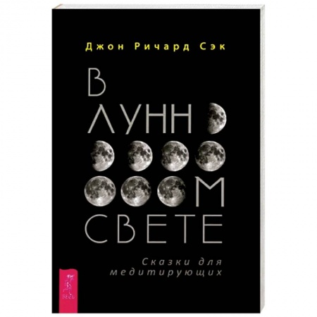 Парапсихология, книга В лунном свете. Сказки для медитирующих купить по скидке