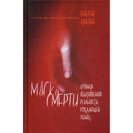 Классика отечественного детектива, книга Маска смерти купить по скидке
