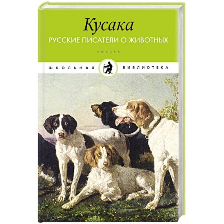 Книги, книга Кусака.Русские писатели о животных купить по скидке