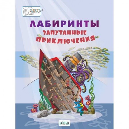 Кроссворды, головоломки, комиксы, книга Лабиринты. Запутанные приключения: большая тетрадь заданий купить по скидке
