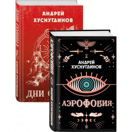 Современная художественная проза, книга Аномалия Хуснутдинова. Новая странная фантастика: Аэрофобия, Дни Солнца (Комплект из двух книг) купить по скидке