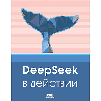 DeepSeek в действии