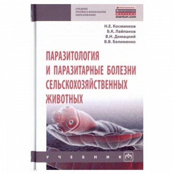 Паразитология и паразитарные болезни сельскохозяйственных животных