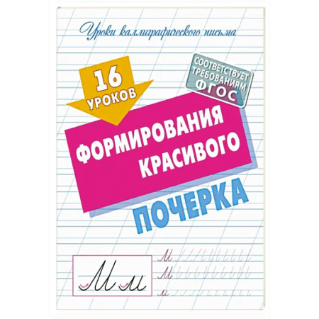 Письмо, мелкая моторика, книга 16 уроков формирования красивого почерка (ФГОС) купить по скидке
