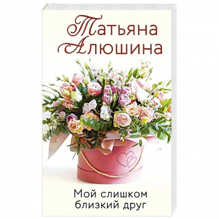Русская современная проза, книга Мой слишком близкий друг купить по скидке