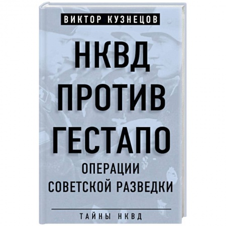 Спецслужбы, спецназ, разведка, книга НКВД против гестапо. Операции советской разведки купить по скидке