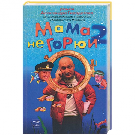 Книги, книга Мама не горюй 2 купить по скидке