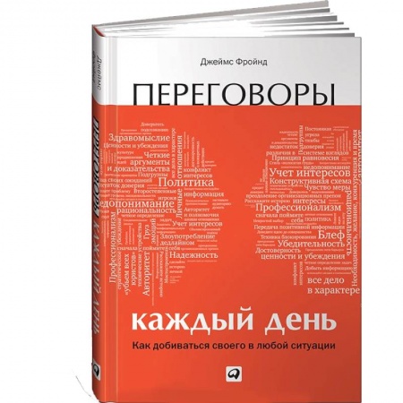 Книги, книга Переговоры каждый день: Как добиваться своего в любой ситуа­ции купить по скидке