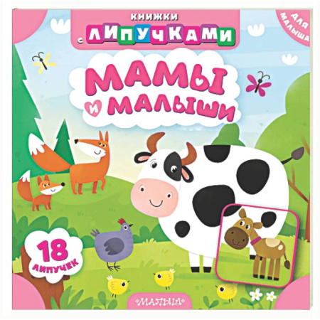 Знакомство с миром, развитие малыша, книга Мамы и малыши купить по скидке