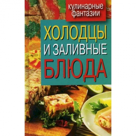 Общие вопросы по кулинарии, книга Холодцы и заливные блюда купить по скидке