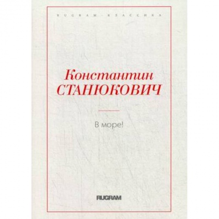 Русская современная проза, книга В море! купить по скидке