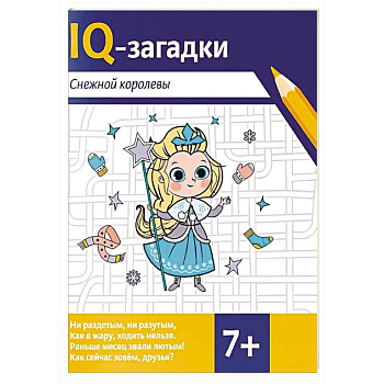 IQ-загадки Снежной королевы: 7+