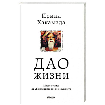 Дао жизни. Мастер-класс от убежденного индивидуалиста. Юбилейное издание Дао жизни. Мастер-класс от убежденного индивидуалиста. Юбилейное издание
