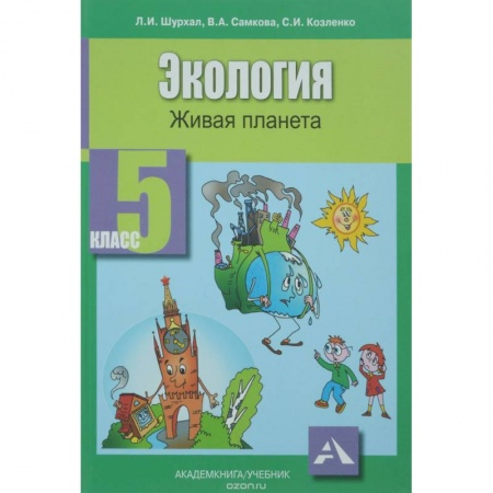 Книги, книга Экология 5кл [Живая планета: Учебное пособие] купить по скидке