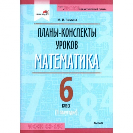 Математика. Алгебра. Геометрия, книга Математика. 6 класс. Планы-конспекты уроков. II полугодие купить по скидке