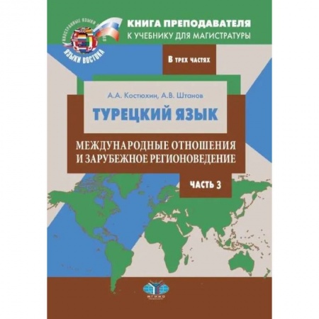 Учебники, самоучители, пособия, книга Турецкий язык. Международные отношения и зарубежное регионоведение. Часть 3. Книга преподавателя к учебнику для магистратуры купить по скидке