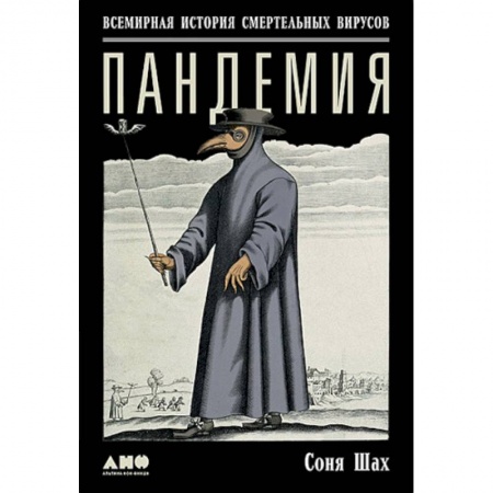 Инфекционные болезни, книга Пандемия. Всемирная история смертельных вирусов купить по скидке