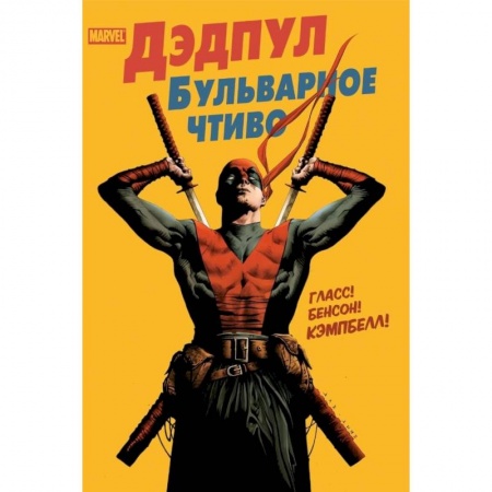 Книги, книга Дэдпул. Бульварное чтиво купить по скидке