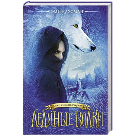 Детская фантастика, фэнтези, книга Ледяные волки купить по скидке