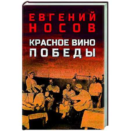 Русская классика, книга Красное вино Победы купить по скидке