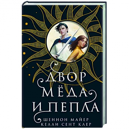 Зарубежное фэнтези, книга Двор меда и пепла купить по скидке